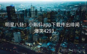 明星八卦：小蝌蚪app下载传出绯闻 · 爆笑4293