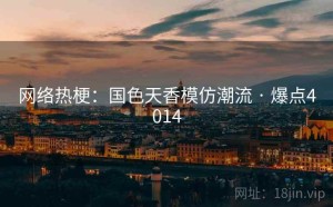 网络热梗：国色天香模仿潮流 · 爆点4014