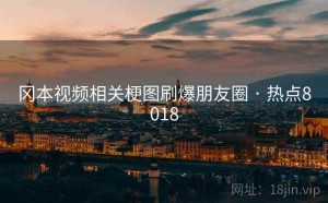 冈本视频相关梗图刷爆朋友圈 · 热点8018