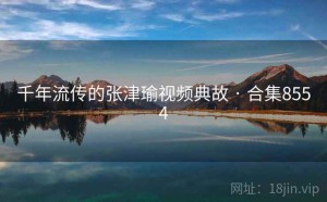 千年流传的张津瑜视频典故 · 合集8554