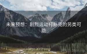 未来预想：剧烈运动打扑克的另类可能